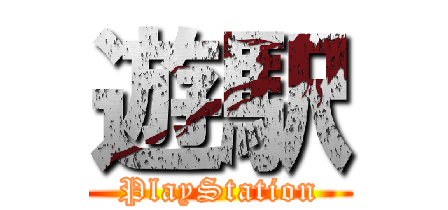 遊駅 (PlayStation)