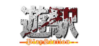 遊駅 (PlayStation)