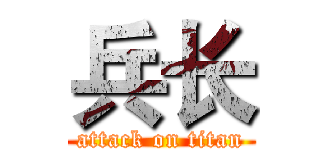 兵长 (attack on titan)