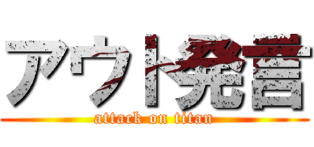 アウト発言 (attack on titan)