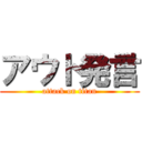 アウト発言 (attack on titan)