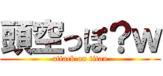 頭空っぽ？ｗ (attack on titan)