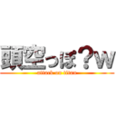 頭空っぽ？ｗ (attack on titan)