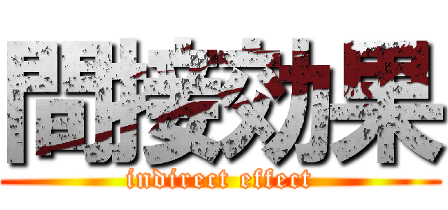 間接効果 (indirect effect)