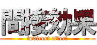 間接効果 (indirect effect)