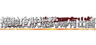 接触皮肤迷药哪有出售 (接触皮肤迷药哪有出售【电-话151x68344x817-Q1065427042元-吉-药-业】我们做的是长期生意,靠的是老客户长期支持 接触皮肤迷药哪有出售在发表了一篇http://sngk.net/BPYbwo

参考消息网我们做的是长期生意,靠的是老客户长期支持也许我们早该意识到，就连鲍勃·霍斯金斯（金球奖戏剧类电影男主角 
)