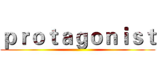 ｐｒｏｔａｇｏｎｉｓｔ ()