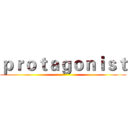 ｐｒｏｔａｇｏｎｉｓｔ ()