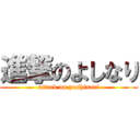 進撃のよしなり (attack on yoshinari)
