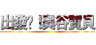 出發吧！奧谷寶貝 ()