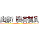 出發吧！奧谷寶貝 ()