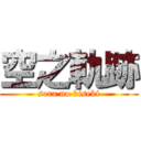 空之軌跡 (sora no kiseki)