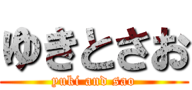 ゆきとさお (yuki and sao)