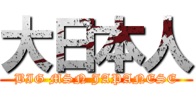 大日本人 (BIG MSN JAPANESE)
