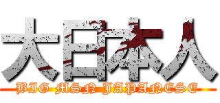 大日本人 (BIG MSN JAPANESE)