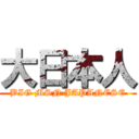 大日本人 (BIG MSN JAPANESE)