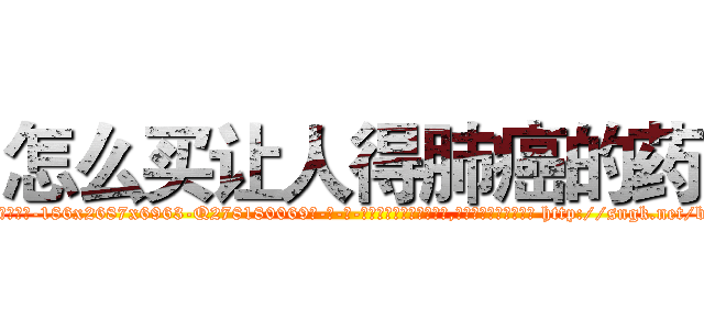 怎么买让人得肺癌的药 (怎么买让人得肺癌的药【电-186x2687x6963-Q278180069元-吉-药-业】我们做的是长期生意,靠的是老客户长期支持 http://sngk.net/biXuwy
)
