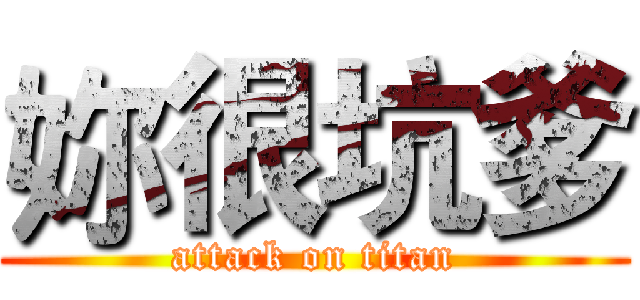妳很坑爹 (attack on titan)