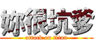妳很坑爹 (attack on titan)