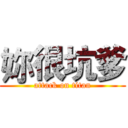 妳很坑爹 (attack on titan)