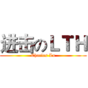 进击のＬＴＨ (Charles Lu)