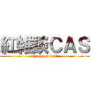 紅雑談ＣＡＳ (attack on beni)