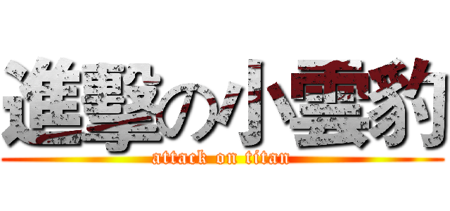 進擊の小雲豹 (attack on titan)