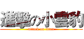進擊の小雲豹 (attack on titan)
