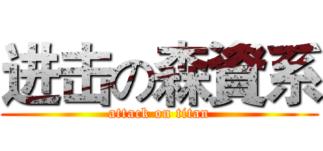 进击の森資系 (attack on titan)