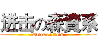 进击の森資系 (attack on titan)