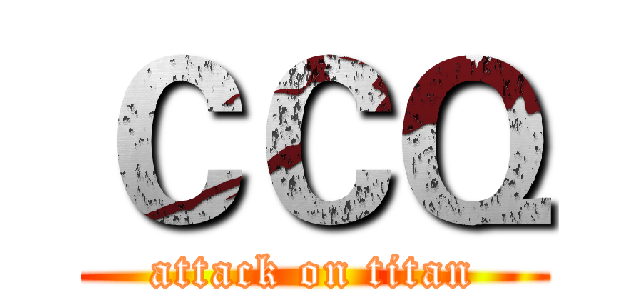 ＣＣＱ (attack on titan)