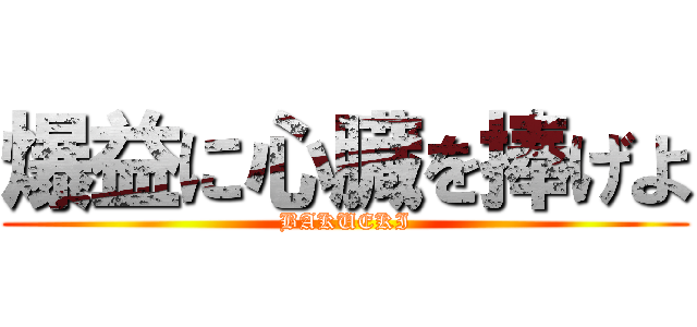 爆益に心臓を捧げよ (BAKUEKI)