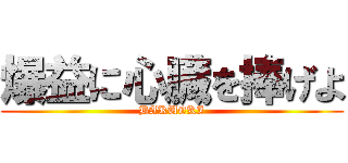爆益に心臓を捧げよ (BAKUEKI)