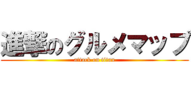 進撃のグルメマップ (attack on titan)