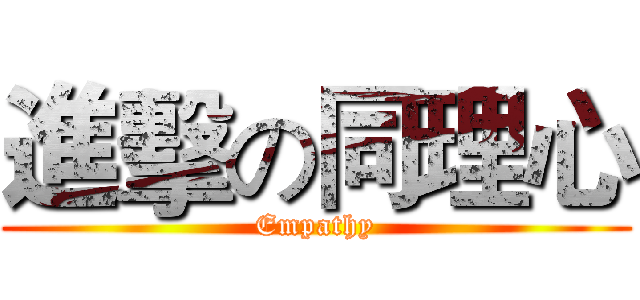 進擊の同理心 (Empathy)