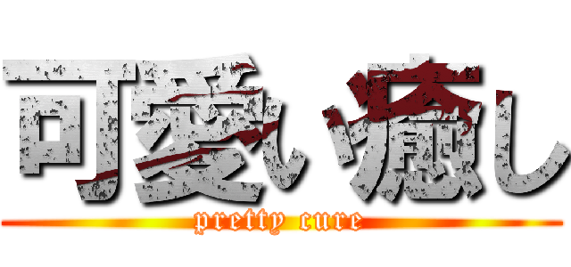 可愛い癒し (pretty cure)