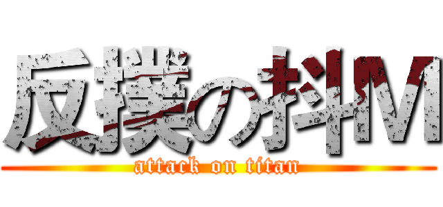 反撲の抖Ｍ (attack on titan)