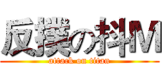 反撲の抖Ｍ (attack on titan)