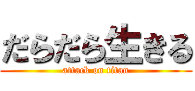 だらだら生きる (attack on titan)