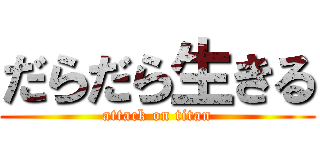 だらだら生きる (attack on titan)