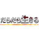 だらだら生きる (attack on titan)