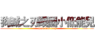 狗滅之刃跟國小低能兒 (those kids bruh)