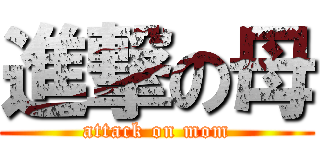 進撃の母 (attack on mom)