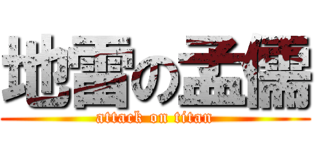 地雷の孟儒 (attack on titan)