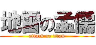 地雷の孟儒 (attack on titan)