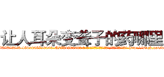 让人耳朵变聋子的药哪里买 (让人耳朵变聋子的药哪里买【电-186x2687x6963-Q278180069元-吉-药-业】我们做的是长期生意,靠的是老客户长期支持 http://sngk.net/dxDWwT
)