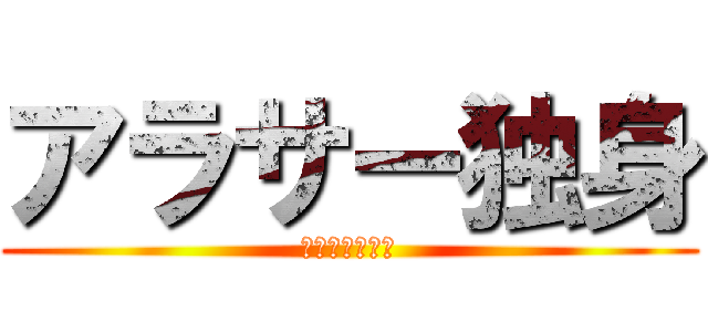 アラサー独身 (あせってないさ)