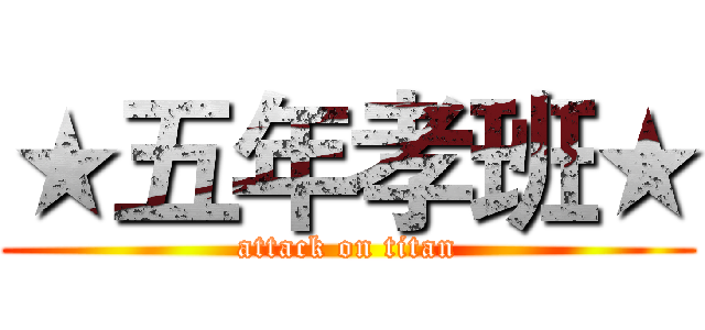 ★五年孝班★ (attack on titan)