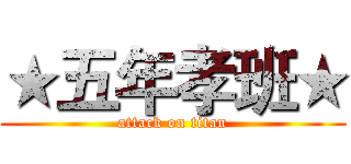 ★五年孝班★ (attack on titan)