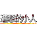 進擊的小人 (小人小人小人小人)